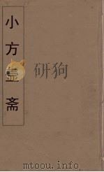 小方壶斋舆地丛钞  40     PDF电子版封面    王锡琪辑 