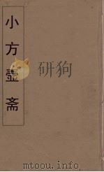 小方壶斋舆地丛钞  41     PDF电子版封面    王锡琪辑 