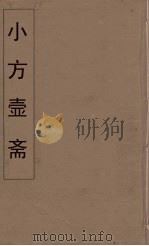 小方壶斋舆地丛钞  42     PDF电子版封面    王锡琪辑 