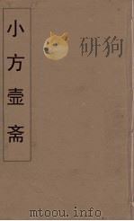 小方壶斋舆地丛钞  44（ PDF版）
