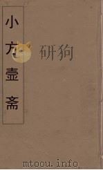 小方壶斋舆地丛钞  48（ PDF版）