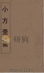 小方壶斋舆地丛钞  49     PDF电子版封面    王锡琪辑 