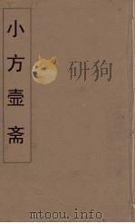 小方壶斋舆地丛钞  50     PDF电子版封面    王锡琪辑 