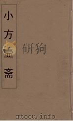 小方壶斋舆地丛钞  51     PDF电子版封面    王锡琪辑 