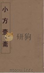 小方壶斋舆地丛钞  52     PDF电子版封面    王锡琪辑 