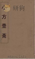 小方壶斋舆地丛钞  57     PDF电子版封面    王锡琪辑 