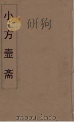 小方壶斋舆地丛钞  59（ PDF版）