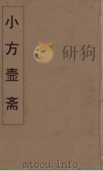 小方壶斋舆地丛钞  60     PDF电子版封面    王锡琪辑 