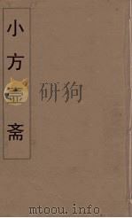小方壶斋舆地丛钞  61     PDF电子版封面    王锡琪辑 