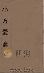 小方壶斋舆地丛钞  65     PDF电子版封面    王锡琪辑 
