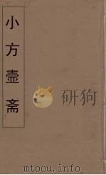 小方壶斋舆地丛钞  66     PDF电子版封面    王锡琪辑 