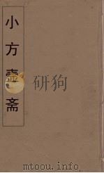 小方壶斋舆地丛钞  69     PDF电子版封面    王锡琪辑 