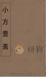 小方壶斋舆地丛钞  70     PDF电子版封面    王锡琪辑 