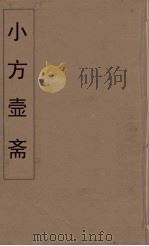 小方壶斋舆地丛钞  71     PDF电子版封面    王锡琪辑 