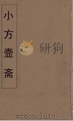 小方壶斋舆地丛钞  73     PDF电子版封面    王锡琪辑 