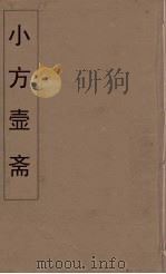 小方壶斋舆地丛钞  74     PDF电子版封面    王锡琪辑 