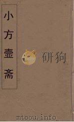 小方壶斋舆地丛钞  75     PDF电子版封面    王锡琪辑 