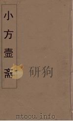 小方壶斋舆地丛钞  77     PDF电子版封面    王锡琪辑 