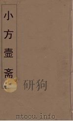 小方壶斋舆地丛钞  78（ PDF版）
