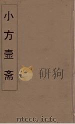 小方壶斋舆地丛钞  79     PDF电子版封面    王锡琪辑 