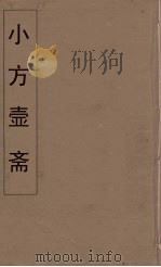 小方壶斋舆地丛钞  80     PDF电子版封面    王锡琪辑 