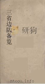 三省边防备览  2     PDF电子版封面    (清)严如熤撰 