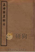 嘉靖宁夏新志  1   1961  PDF电子版封面    胡汝砺编 