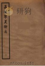嘉靖宁夏新志  2   1961  PDF电子版封面    胡汝砺编 