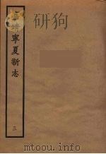 嘉靖宁夏新志  3   1961  PDF电子版封面    胡汝砺编 