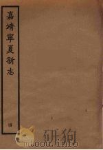嘉靖宁夏新志  4   1961  PDF电子版封面    胡汝砺编 