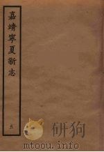 嘉靖宁夏新志  5   1961  PDF电子版封面    胡汝砺编 