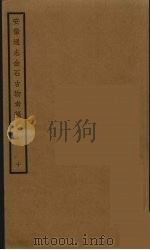 安徽通志金石古物考稿  10（ PDF版）