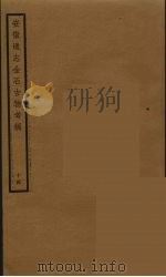 安徽通志金石古物考稿  14（ PDF版）