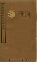 安徽通志金石古物考稿  15     PDF电子版封面    徐乃昌纂 