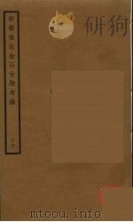 安徽通志金石古物考稿  16（ PDF版）