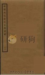安徽通志金石古物考稿  17     PDF电子版封面    徐乃昌纂 