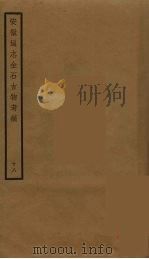 安徽通志金石古物考稿  18     PDF电子版封面    徐乃昌纂 