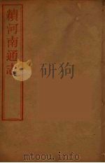 河南通志  51（ PDF版）