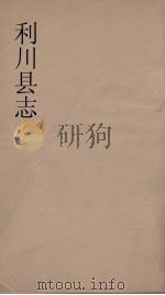 利川县志  4（ PDF版）