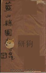 藍山県志  4     PDF电子版封面    雷飞鹏纂 