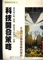 科技开发策略：日本科技发展策略的探讨   1988  PDF电子版封面    （日）岸田纯之助著 