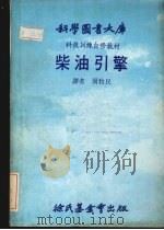 柴油引擎   1980  PDF电子版封面    周牧民译 