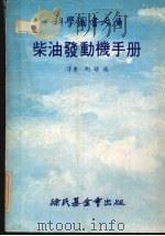 柴油发动机手册   1979  PDF电子版封面    胡培桢译 
