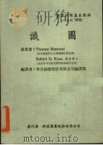 识图   1973  PDF电子版封面    科技图书股份有限公司编译部编译 