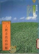 人对自然的和解  1982-1986   1988  PDF电子版封面    曹定人译 