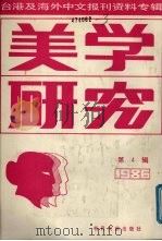 美学研究  第4辑  台港及海外中文报刊资料专辑（1987 PDF版）