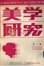 美学研究  第3辑  台港及海外中文报刊资料专辑（1987 PDF版）