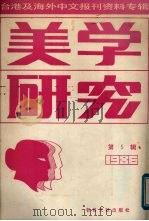 美学研究  第5辑  台港及海外中文报刊资料专辑（1987 PDF版）