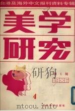 美学研究  第6辑  台港及海外中文报刊资料专辑（1987 PDF版）