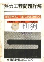 热力工程问题详解（ PDF版）